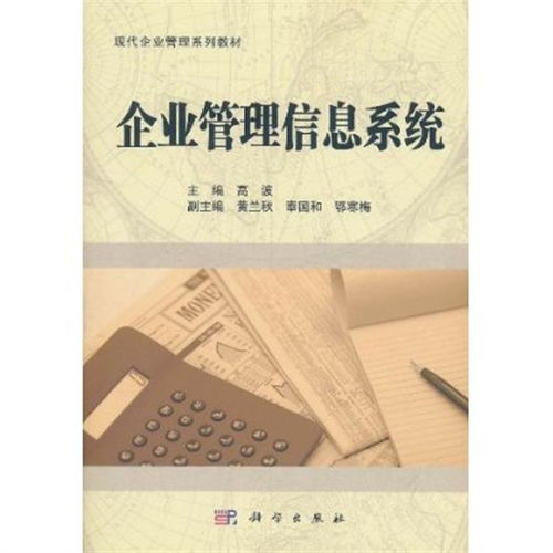 企业管理信息系统 本科教材 ,9787030303059