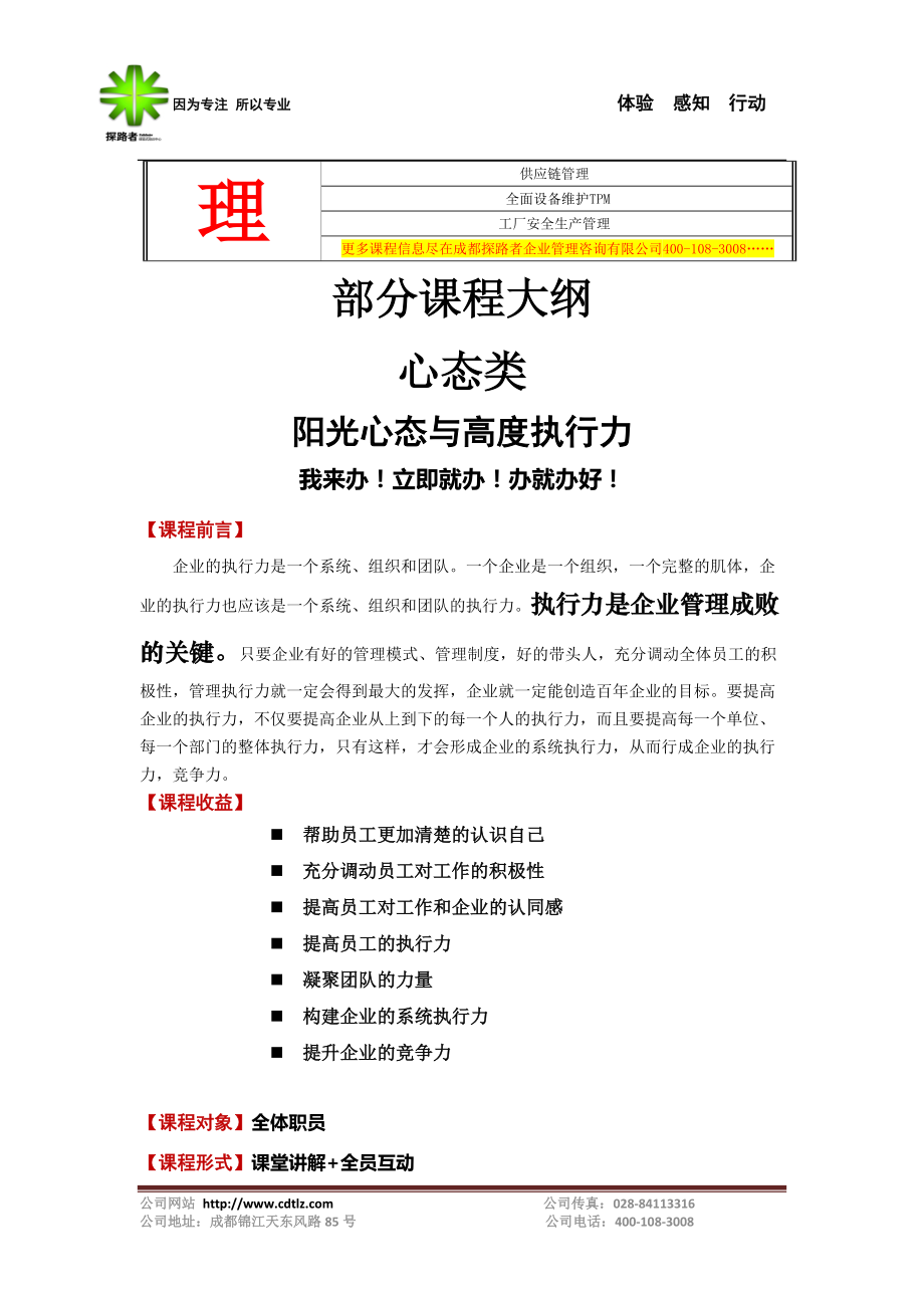 成都探路者企业管理咨询有限公司内训课程简介