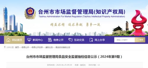 浙江省台州市市场监督管理局食品安全监督抽检信息公示 2024年第9期